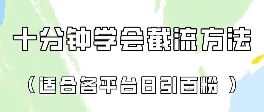 十分钟学会各大平台节流，矩阵日引几百创业粉（像素级教程）！-轻创终点站