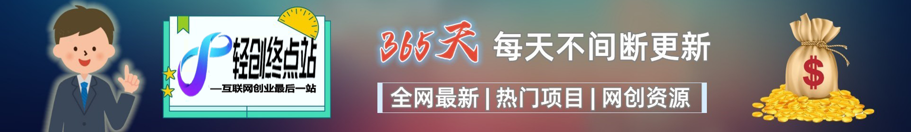 白菜价解锁20000+N个赚钱机会，加入轻创终点站会员，全站资源免费学习。-网创终点站