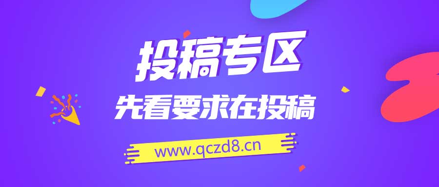免费投稿专区，先看要求在投稿！！！-轻创终点站