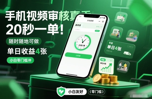 手机视频审核真香!20秒一单,随时随地可做,单日收益4张,小白零门槛冲互联网行业-互联网创业-创业网-知识创造价值 新生无限可能网创星球
