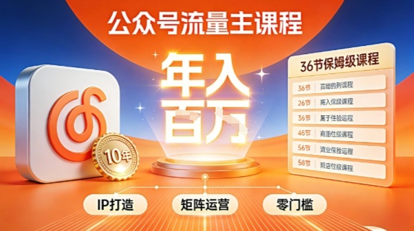 公众号流量主零门槛賺钱秘籍!覆盖全环节实战技巧,IP搭建+矩阵运营,月入几个W互联网行业-互联网创业-创业网-知识创造价值 新生无限可能网创星球