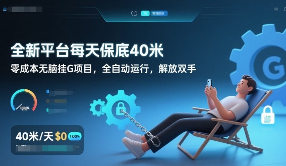 全新平台每天保底40米,零成本无脑挂G项目,全自动运行,解放双手互联网行业-互联网创业-创业网-知识创造价值 新生无限可能网创星球