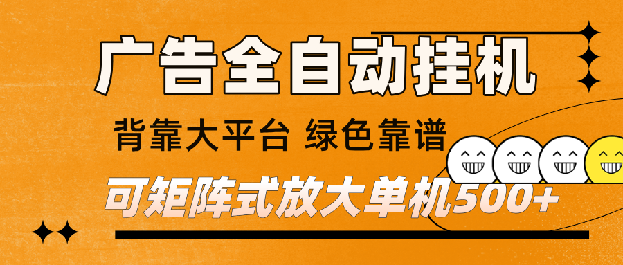 广告全自动挂机 单机单日500+ 矩阵放大 背靠大平台 绿色稳定 新手小白轻松玩转互联网行业-互联网创业-创业网-知识创造价值 新生无限可能网创星球