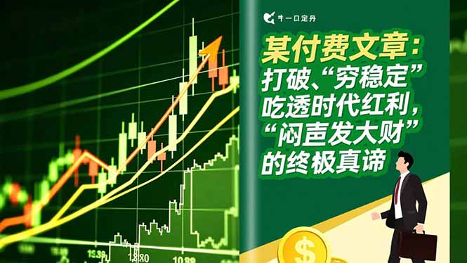 某付费文章:打破“穷稳定”,吃透时代红利,“闷声发大财”的终极真谛-风歌副业圈