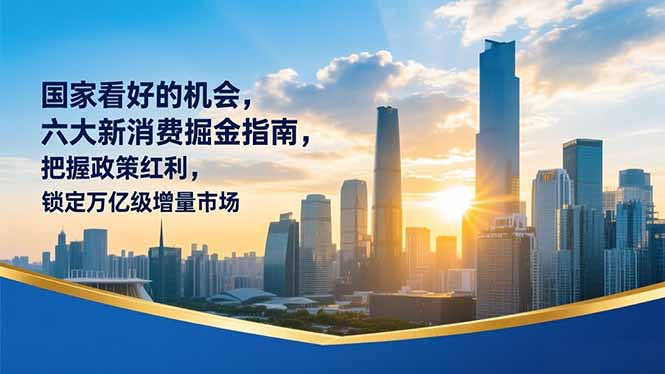 某付费文章:国家看好的机会,六大新消费掘金指南,把握政策红利,锁定万亿级增量市场-网创猫