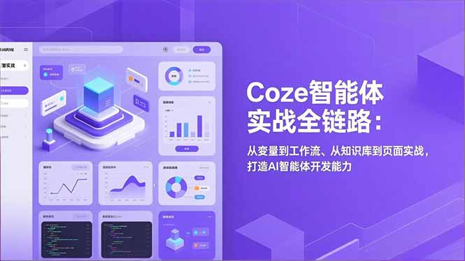 Coze智能体实战全链路:从变量到工作流、从知识库到页面实战,打造AI智能体开发能力-牛创网
