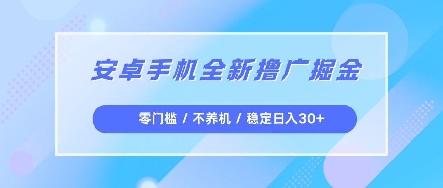 安卓手机全新撸广掘金,零门槛不养机,每天稳定收益30+-东方学社-专注互联网创业,知识付费,副业轻创