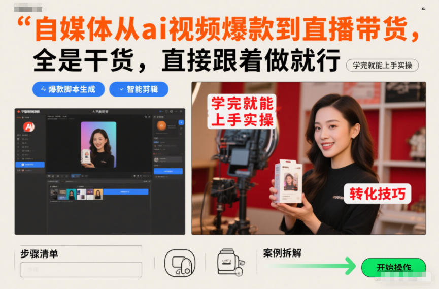 自媒体从ai视频爆款到直播带货,全是干货,直接跟着做就行,学完就能上手实操-东方学社-专注互联网创业,知识付费,副业轻创