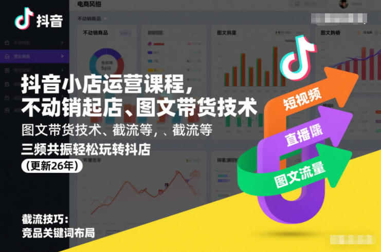 抖音小店运营课程,不动销起店、图文带货技术、截流等,三频共振轻松玩转抖店(更新26年)-东方学社-专注互联网创业,知识付费,副业轻创