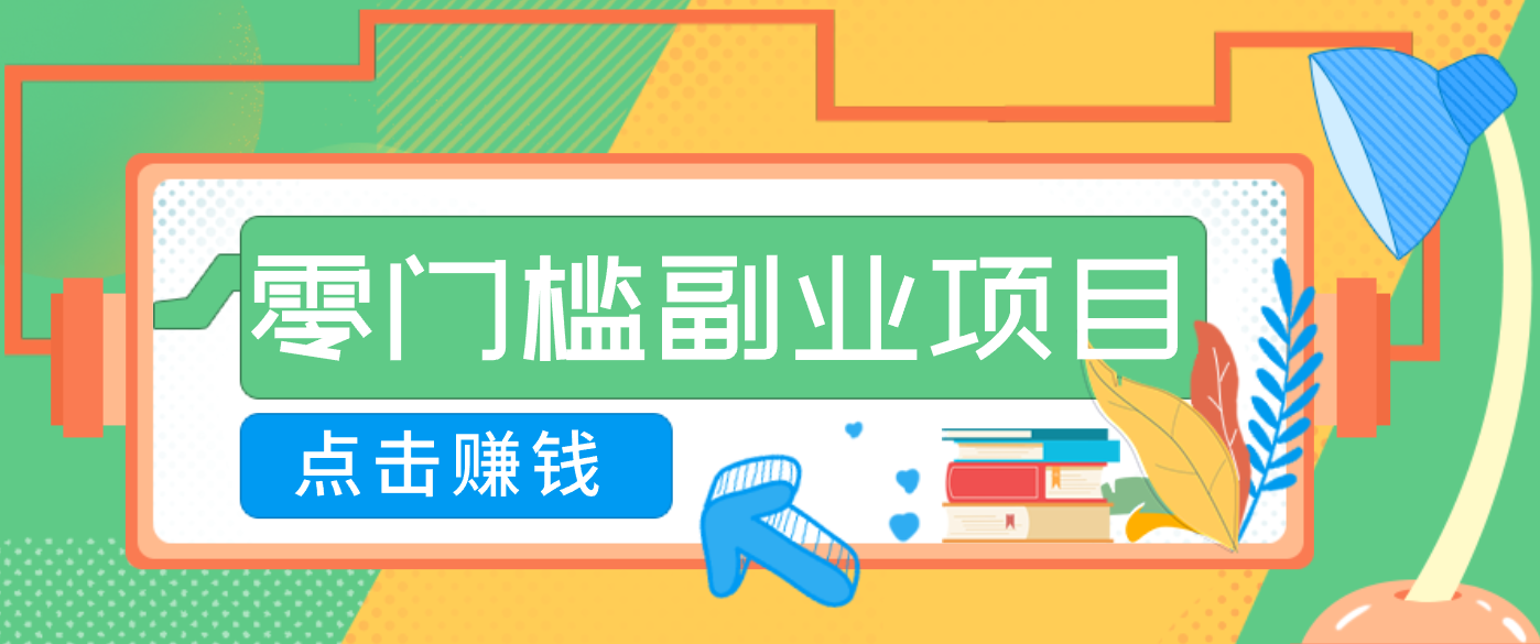 AI时代零门槛副业!一部手机解锁躺赚密码日入2000+,新手也能快速上手。-东方学社-专注互联网创业,知识付费,副业轻创