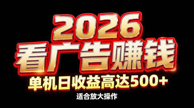 2026隐藏蓝海:看广告赚钱效率升级,单机日收益高达500+,适合放大操作-东方学社-专注互联网创业,知识付费,副业轻创