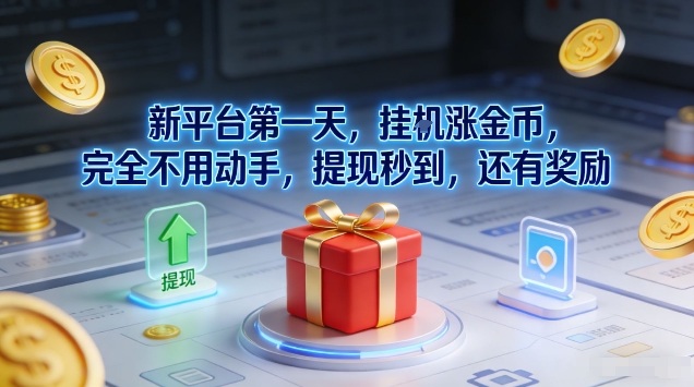 新平台第一天,挂G涨金币,完全不用动手,提现秒到,还有奖励-东方学社-专注互联网创业,知识付费,副业轻创