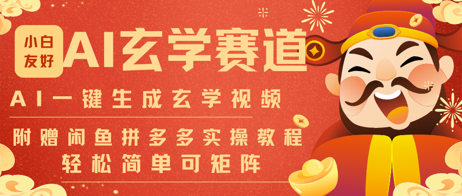 AI一键生成命理风水玄学视频,一刀不剪无需剪辑,30S-条!一天上百条,可批量可矩阵-东方学社-专注互联网创业,知识付费,副业轻创