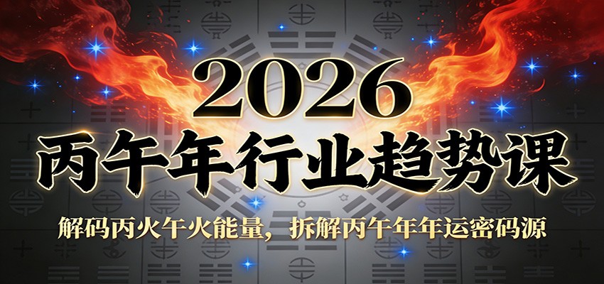 公众号付费文章:2026丙午年行业趋势课:解码丙火午火能量,拆解丙午年年运密码源-轻创终点站