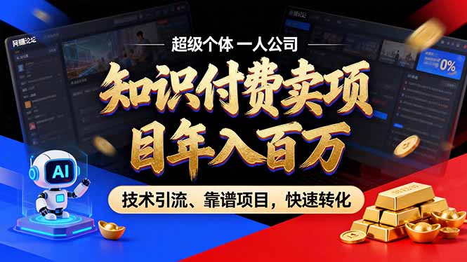 2026年卖项目年入百万,AI智能体个人IP-精准引流-稳定项目-转化成交-轻创终点站