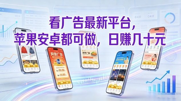看广告最新平台,苹果安卓都可做,单机日撸几十,不用费脑【揭秘】-轻创终点站
