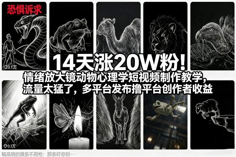 14天涨20W粉!情绪放大镜动物心理学短视频制作教学,流量太猛了,多平台发布撸平台创作者收益-轻创终点站