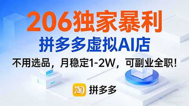 206独家暴利,拼多多虚拟AI店,不用选品,月稳定1-2W,可副业全职!-翎创云终点站