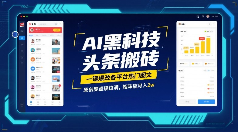 AI黑科技头条搬砖，一键爆改各平台热门图文，原创度直接拉满，矩阵搞月入2W【揭秘】-轻创终点站