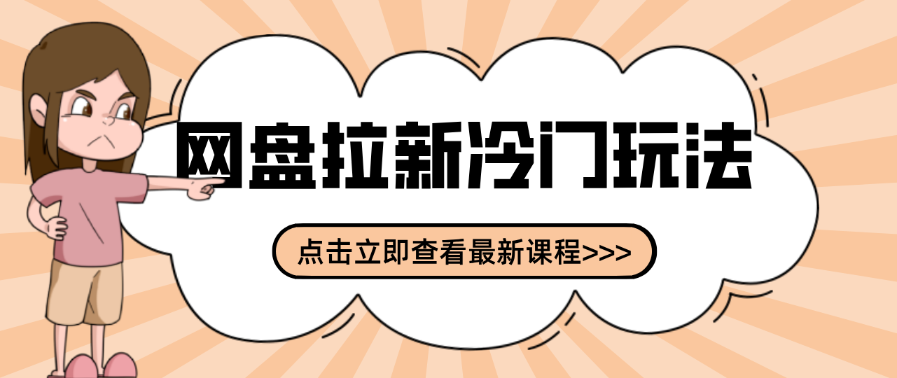 贴吧+网盘拉新：2-3天变现的冷门玩法，实操细节全拆解快速上手拓展收益渠道-轻创终点站