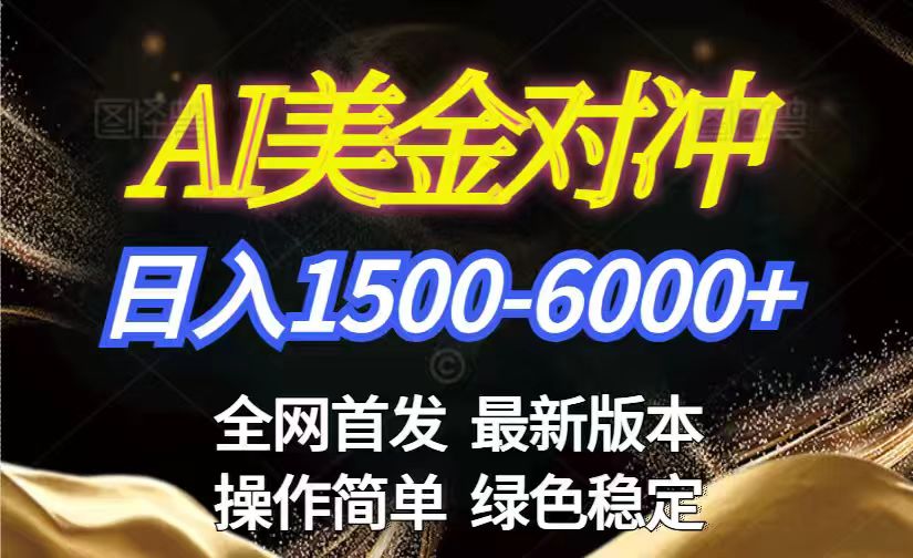 美金搬砖2026新赛道 ,日赚1500-6000+!长期稳定无压力,创业副业闭眼冲!-轻创终点站