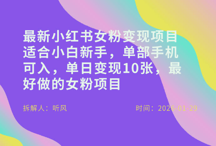 小红书女粉最新变现项目，适合小白新手，单部手机可入，单日变现多张-轻创终点站