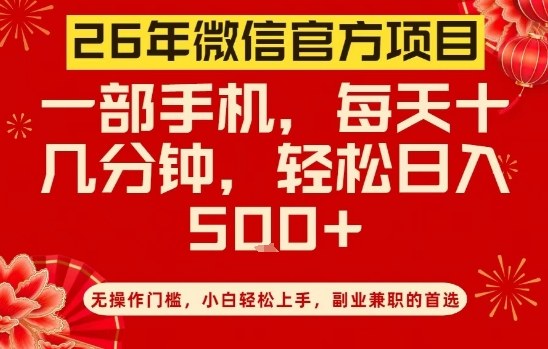 26年微信官方项目，无操作门槛，只需一部手机，轻松日入5张【揭秘】-轻创终点站