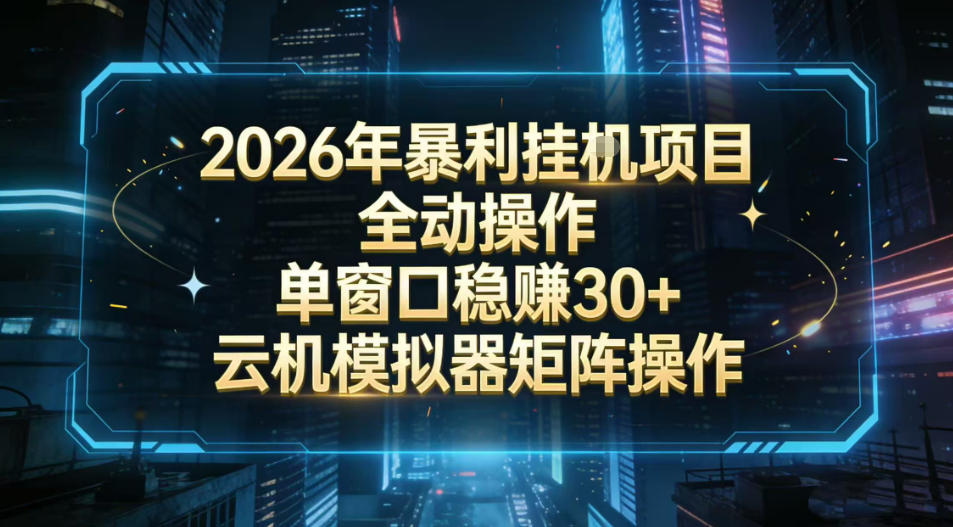 2026开年暴力挂G项目全自动操作单窗口稳賺30＋云机-模拟器挂G掘金可批量矩阵操作【揭秘】-轻创终点站