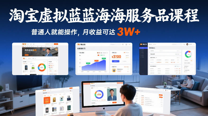 淘宝虚拟蓝海服务品课程，普通人就能操作，月收益可达3W+-轻创终点站