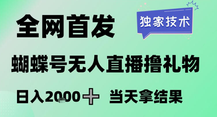 2026最新蝴蝶号无人直播掘金，独家技术，全网首发小白做了一个月收益3W，长期稳定可做【揭秘】-轻创终点站
