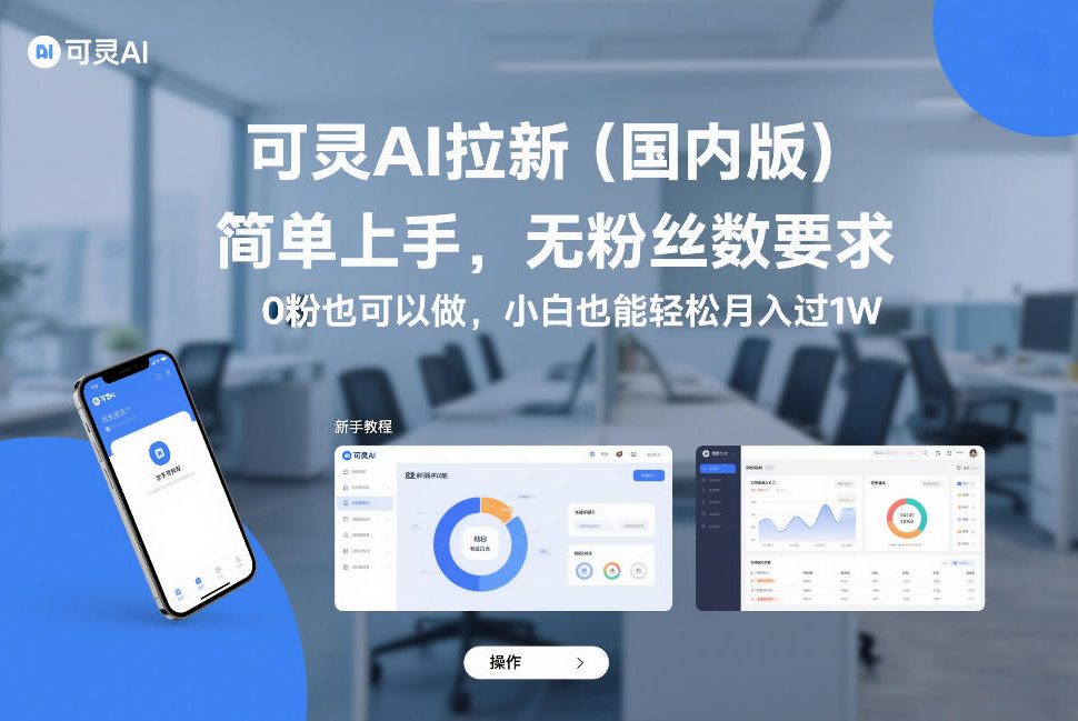 可灵AI拉新(国内版)，简单上手，无粉丝数要求，0粉也可以做，小白也能轻松月入过1W-轻创终点站