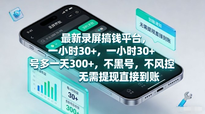 最新录屏搞钱平台，一小时30+，号多一天3张+，不风控，无需提现直接到账【揭秘】-轻创终点站