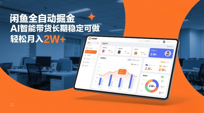 闲鱼全自动掘金，AI智能带货长期稳定可做，轻松月入2W+【揭秘】-轻创终点站