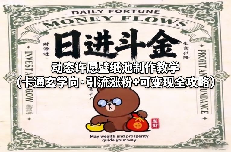 动态许愿壁纸池制作教学(卡通玄学向·引流涨粉+可变现全攻略)-轻创终点站