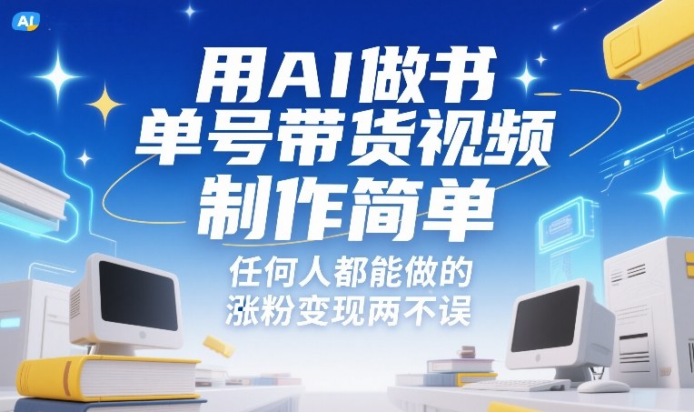 用AI做书单号带货视频，制作简单，任何人都能做的，涨粉变现两不误-轻创终点站