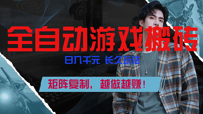 全自动游戏挂机，日入千元，长久玩法，矩阵复制，越做越赚！-轻创终点站