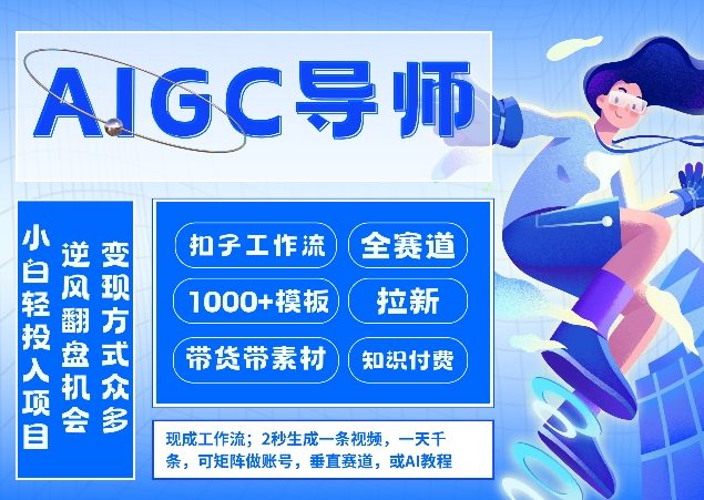 AI扣子工作流拉新AIGC创业导师，紧切AI风口，全赛道拉新，全赛道模板-轻创终点站