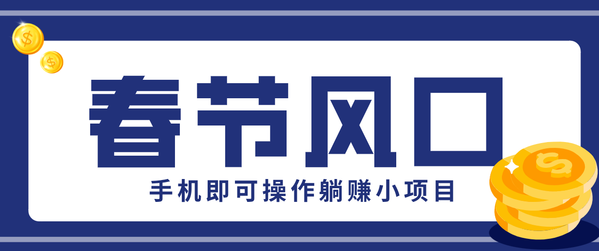 快手极速版春节推广风口，一部手机就能上手，拉新20元/人平台助力躺赚小项目-轻创终点站