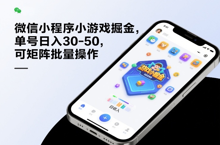 微信小程序小游戏掘金，单号日入30-50，可矩阵批量操作-轻创终点站