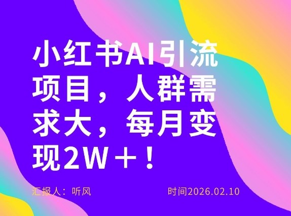 她通过这个AI项目每月做到2W＋的收入，最新小红书AI项目，人群需求大！-轻创终点站