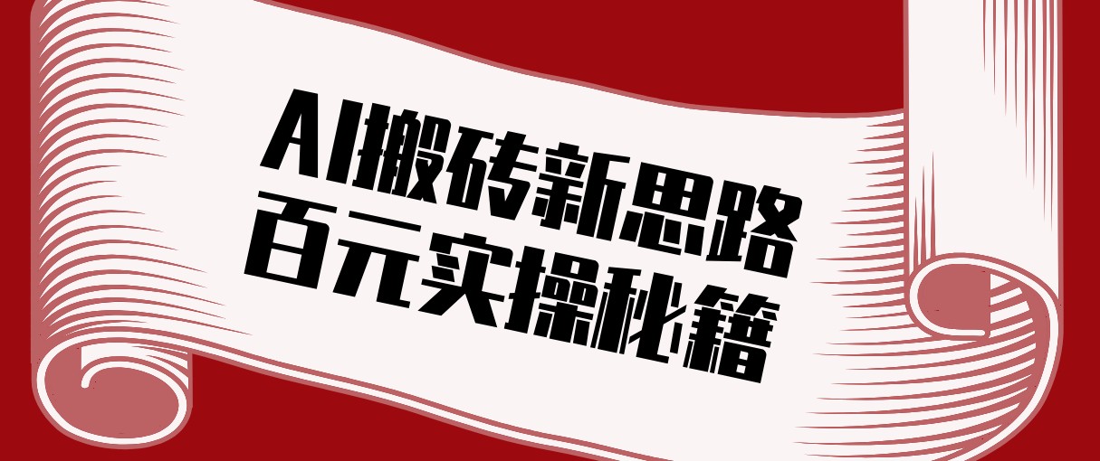 头条AI搬砖新思路！利用AI自动剪辑原创视频，日均收益100+的实操秘籍-轻创终点站