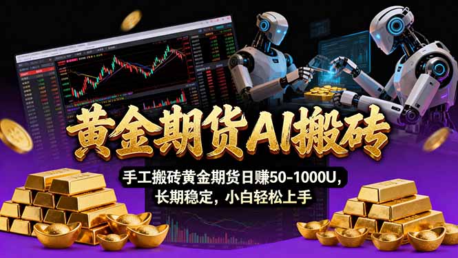 【黄金期货AI搬砖】AI操盘手技术Vegas交易技术+聪明软件， 黄金期货日赚50-1000U， 长期稳定-轻创终点站
