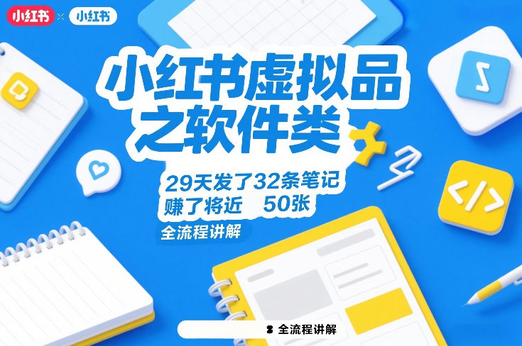 小红书虚拟品之软件类，29天发了32条笔记，賺了将近50张，全流程讲解-轻创终点站