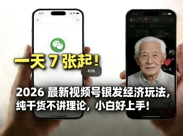 2026最新视频号银发经济玩法，轻松每天7张起，小白也可做-轻创终点站