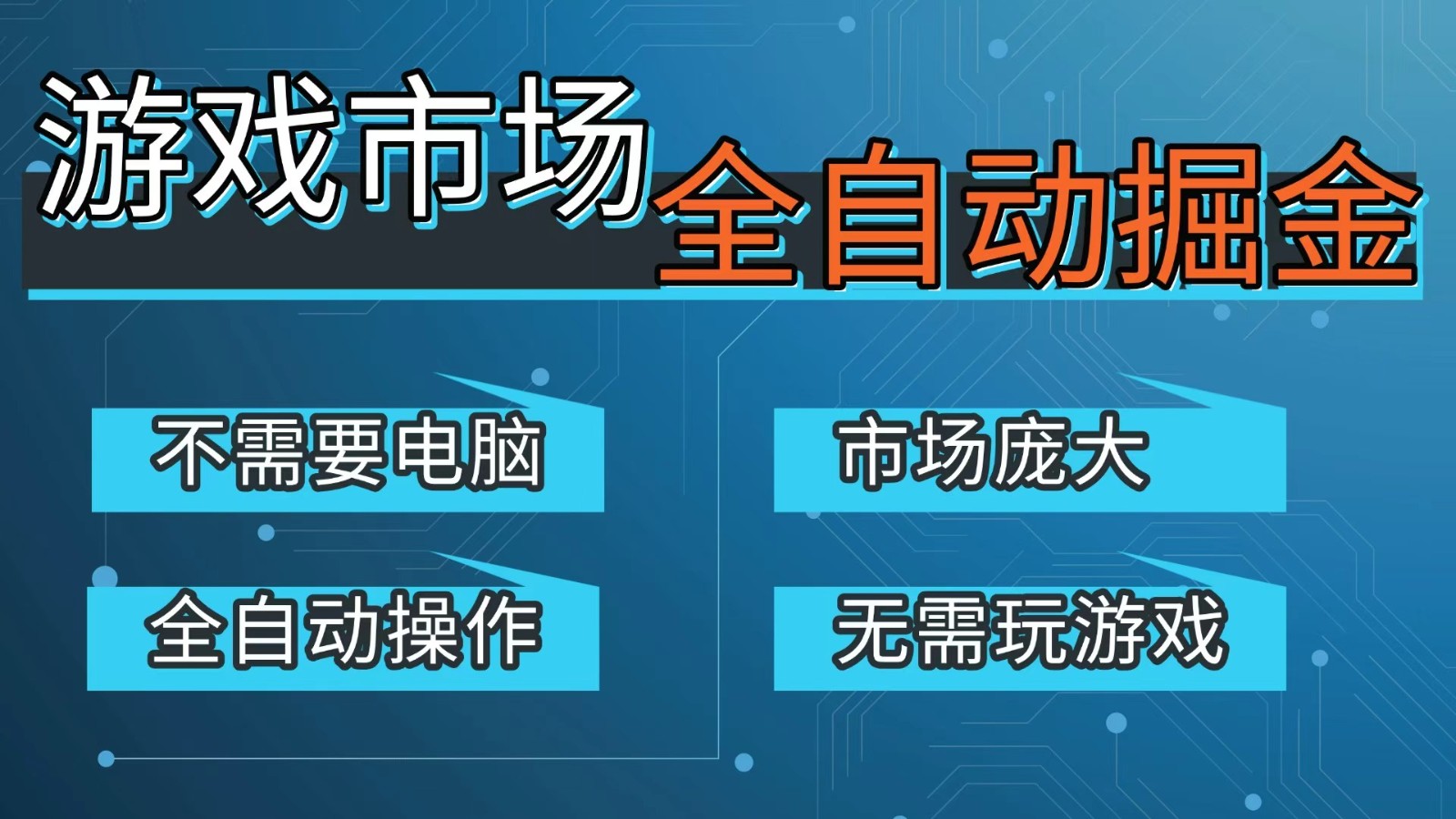 游戏交易平台自动掘金，手机即可完成所有操作，稳定每日300+【开年重磅升级】-轻创终点站