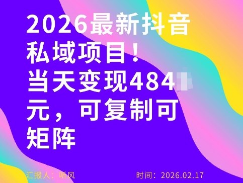 26年最新抖音私域玩法，当天变现4张+，可复制可粘贴，新手小白可做-轻创终点站
