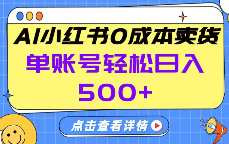 26年做小红书卖货就对了,完全托管AI，单账号保底日入5张+【揭秘】-轻创终点站