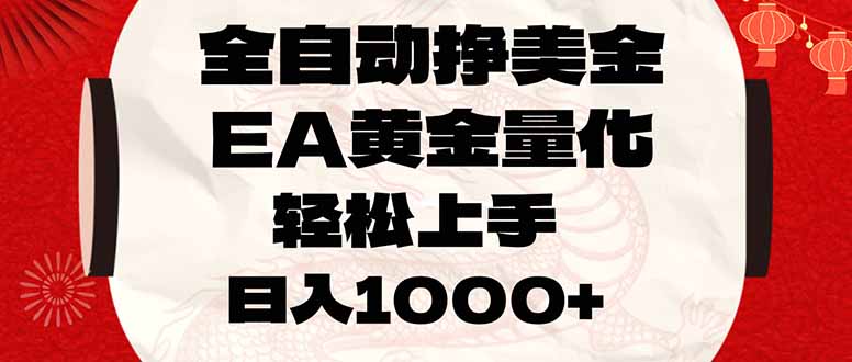 全自动挣美金，EA黄金量化，小白轻松入手，日入1000+-轻创终点站
