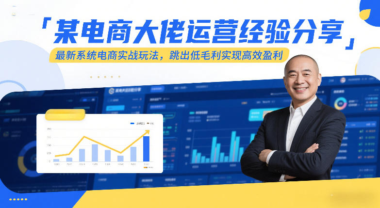 某电商大佬运营经验分享,最新系统电商实战玩法,跳出低毛利实现高效盈利(更新)-轻创终点站