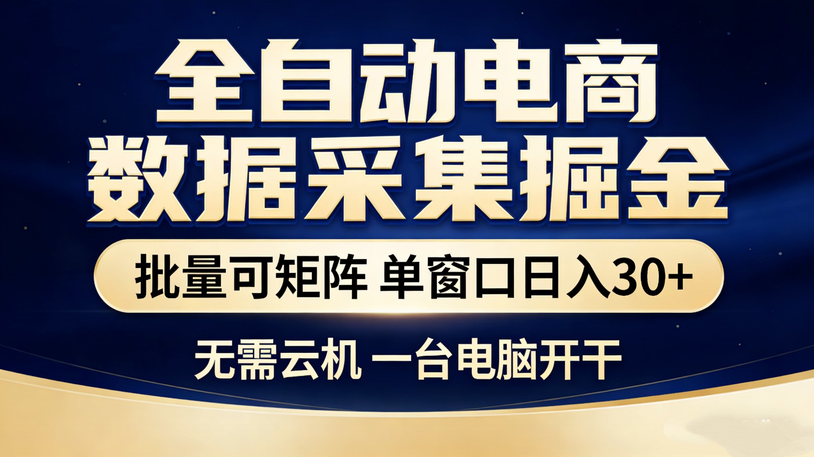 全自动电商数据采集掘金 批量可矩阵 单窗口轻松日入30+-轻创终点站